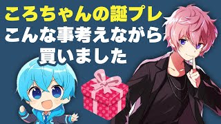 【プレゼント】ころちゃんの誕プレは色々とこだわっていたさとみくん【すとぷり】【さとみ/切り抜き】