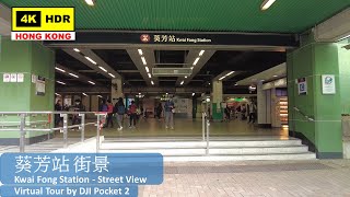 【HK 4K】葵芳站 街景 | Kwai Fong Station - Street View | DJI Pocket 2 | 2022.03.05