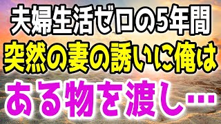 【修羅場総集編】妻に夫婦生活を拒否され続けて5年、突然妻からお誘いが。俺はある物を渡して離婚宣言。