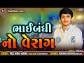 ભાઈબંધી નો વેરાગ || Mayank Rathod || New Bhaibandhi Verag 2024 #vmmbdigital #mayankrathod #verag