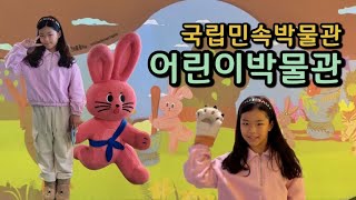 [Vlog] 아이와 방학 동안 가볼 만한 곳 | 국립민속박물관 어린이박물관 | 솜준남매 💛 일상 브이로그