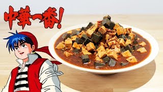 中華一番(小當家) 大魔術熊貓麻婆【RICO】二次元食物具現化EP-242