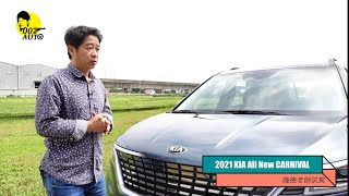 2021 Kia All New Carnival【龐德老師試駕】