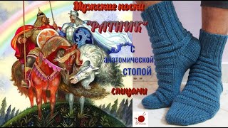 Мужские носки РАТНИК' с анатомической стопой, спицами.#(2021)