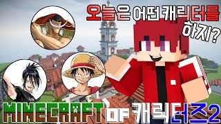 【최츠나】소각잼과 봉고레 콜라보레이션?! 애니메이션 캐릭터들이 싹 다 모였다!! Minecraft of Characters2!