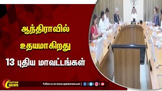 ஆந்திராவில் உதயமாகிறது 13 புதிய மாவட்டங்கள் இன்று முதல் 26 மாவட்டங்களாக செயல்படும் என அறிவிப்பு.