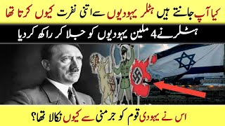 Hitler Yahudio Sy Nafrat Q Karta Tha ||  Secrets Of Hitler That Very Few People Know || Ahmed Voice