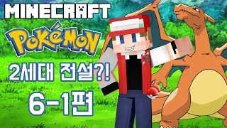 【최츠나】마인크래프트에서 포켓몬스터를 한다면?! 2세대 전설포켓몬의 상태가?! 6-1편! Pixelmon mod!