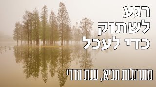 לדעת לשתוק כדי לעכל | מתרגלות תניא 36 - ענת הררי