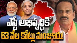 ఎస్టీ అభివృద్ధికి 63 వేల కోట్లు మంజూరు! | @SRMediaTGAP |