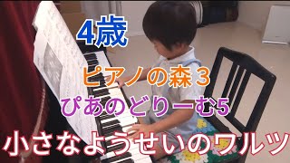 4歳　小さなようせいのワルツ/ストリーボック　ピアノの森３　ぴあのどりーむ5