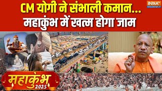 Mahakumbh Traffic Update: CM योगी ने संभाली कमान..महाकुंभ में खत्म होगा जाम | Prayagraj | Shahi Snan