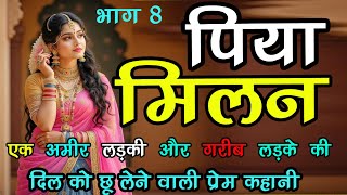 पिया मिलन। भाग 8 ! A Prem Kahani ! Very Heart Touching Story ! alok story ! new love story