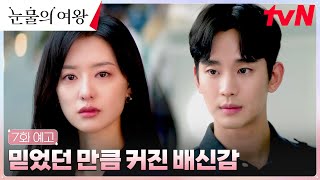 [7화 예고] 밀려오는 배신감♨ 충격받은 김지원, 남편 김수현 쫓아낼 결심..? #눈물의여왕 EP.7