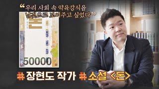 ＂사회 속 약육강식을 날것으로··＂ 장현도 작가 소설 원작의 영화 〈돈〉 방구석1열(movieroom) 161회 | JTBC 210620 방송