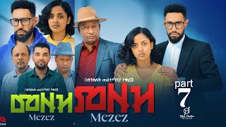 መዘዝ ተከታታይ ድራማ  ክፍል 7/MEZEZE serial drama episode 7/