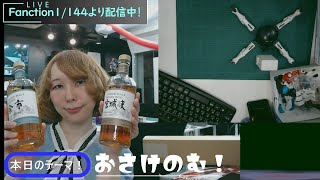 日曜日だからお酒飲みながら全コメ読む！　Functionおためぐちゃんねる のライブ配信【お酒飲みながらガンプラとかスケールモデルとかアクセサリーとか作れるお店から配信中☆】