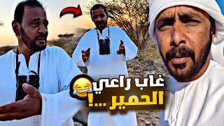 غاب راعي الحمير 😂😂😂