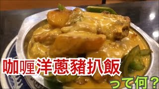 香港飯Vol. 209 咖喱洋蔥豬扒飯 って何？ 強記飯店＠北角