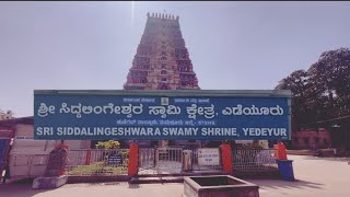 ಯೆಡಿಯೂರ ಶ್ರೀ ಸಿದ್ದಲಿಂಗೇಶ್ವರ ಸ್ವಾಮಿ ದೇವಸ್ಥಾನ