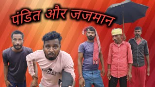 #video पंडित और जजमान || Pandit Aur Jajman New khortha comedy #sitaramrana