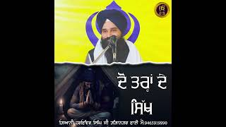 ਦੋ ਤਰ੍ਹਾਂ ਦੇ ਸਿੱਖ |Giani Harvinder Singh|