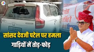 Rajasthan News: BJP उम्मीदवार सांसद देवजी पटेल पर हमला - गाड़ी के शीशे तोड़े I Mangal Media News