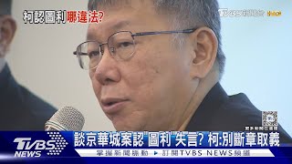 談京華城案認「圖利」失言? 柯文哲:別斷章取義｜TVBS新聞 @TVBSNEWS01