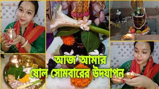 ষোল সোমবারের উদযাপন আজ হয়ে গেল/ষোল সোমবার উদযাপন বিধি/@keepgrooming1M /September 27, 2021