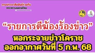 ประชาสัมพันธ์จังหวัดนครราชสีมา “รายการตีฆ้องร้องข่าว”หอกระจายข่าวโคราช ออกอากาศวันที่ 5 ก.พ 68