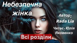 Rada Lia/Небезпечна жінка. Всі розділи #аудіокнигиукраїнською #містичніісторії #містика #щопочитати