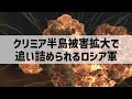 【ゆっくり解説】クリミア半島露軍飛行場でsu 30が大爆発！進行後90機が完全喪失で稼働率低下壊滅的か！ロシア軍恐れる神風ドローンアタックか【ゆっくり軍事プレス】