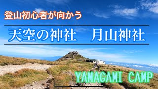 2022年9月19日　月山登山で月山神社参拝