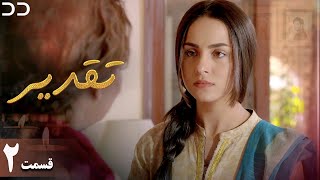 Taghdir | Episode 2 | Serial Doble Farsi |  | سریال  تقدیر - قسمت ۲  - دوبله فارسی | JD1O