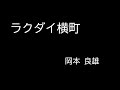 『ラクダイ横町』岡本 良雄　朗読（青空文庫）