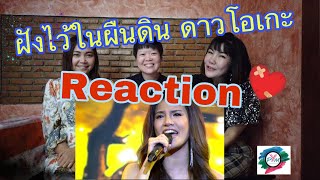 PYM moisture || ฝังไว้ในผืนดิน Reaction ดาว โอเกะ Ver.