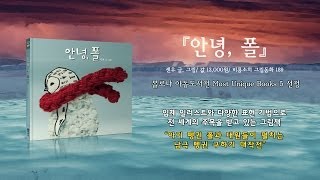 [비룡소]『안녕, 폴』북트레일러