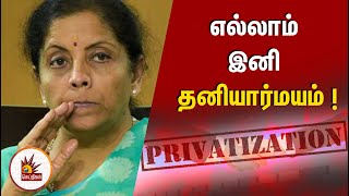 அனைத்து பொதுத்துறை நிறுவனங்களும் தனியார் மயமாக்கப்படும் - நிர்மலா சீதாராமன் | Nirmala Sitharaman