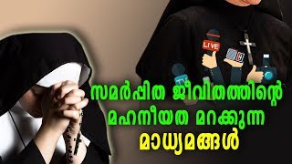 സമർപ്പിത ജീവിതത്തിന്റെ മഹനീയത മറക്കുന്ന മാധ്യമങ്ങൾ