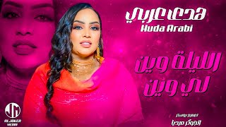 هدى عربي | الليلة وين لي وين | جديد الأغاني السودانية | Sudanese song 2024