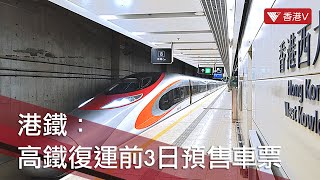 高鐵列車陸續試行往返內地 港鐵：高鐵復運前3日預售車票 #香港v