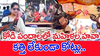 కోడి పందాలలో మహిళల హవా..కత్తి లేకుండా కోట్లు..  | Cock Fights In Krishna Districts | Sankranti #spt