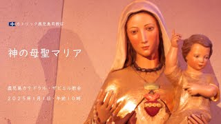 【2025】神の母聖マリア