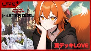 ◤#遊戯王マスターデュエル/#MasterDuel◢ ◤アリアスきちゃ！◢ ◤ラビュリンス◢ ◤🦊Vtuber/穂ノ宮ユキ◢