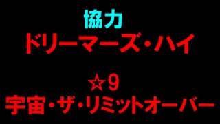 【白猫プロジェクト】協力　ドリーマーズ・ハイ　☆9宇宙・ザ・リミットオーバー（初見）