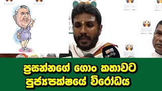 ප්‍රසන්නගේ ගොං කතාවට පුජ්‍ය පක්ෂයේ විරෝධය