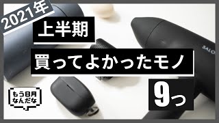 【ベストバイ】2021年上半期に買ってよかったモノ【生活が変わ...】