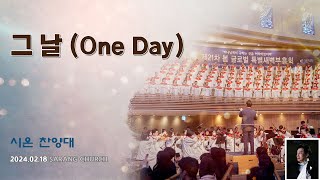 [사랑의교회] 그 날 (One Day)