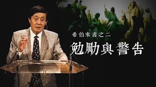 勉勵與警告 | 蕭慕道牧師 | 20211003