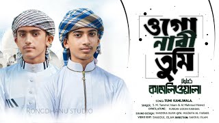 চমৎকার একটি নাতে রাসুল ওগো নবী তুমি কামলিওয়ালা Rongdhanu Studio Shiromani #islamic #song #গজল